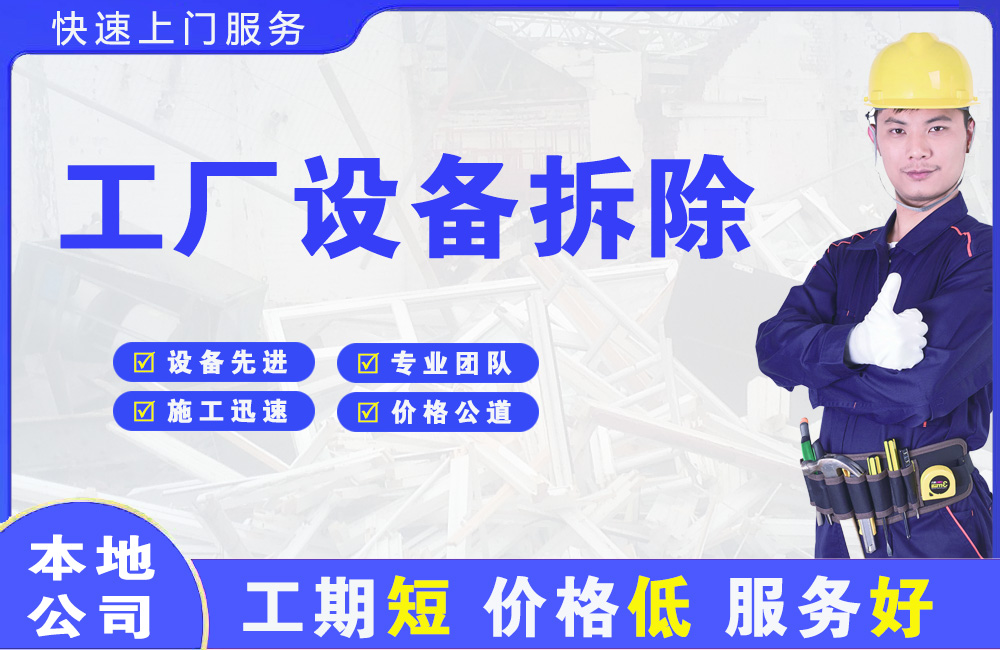 达孜工厂设备拆除